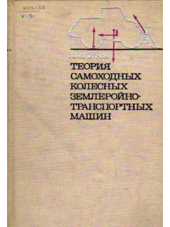 Теория самоходных колесных землеройно-транспортных машин.