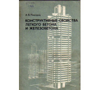 Конструктивные свойства легкого бетона и железобетона.