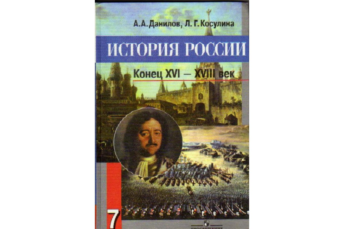 Книга История России: конец XVI-XVIII век (Данилов А.) 2007 г. Артикул:  11148219 купить