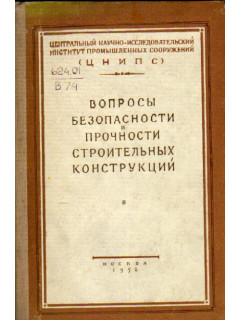 Вопросы безопасности и прочности строительных конструкций