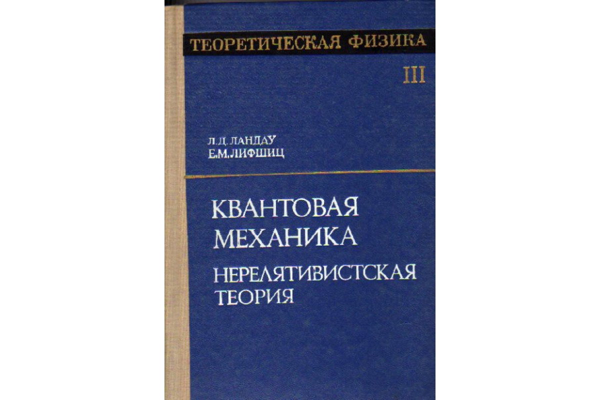 Книга Теоретическая физика. Том 3. Квантовая механика. Нерелятивистская  теория. (Ландау Л.Д., Лифшиц Е.М.) 1974 г. Артикул: 11148223 купить