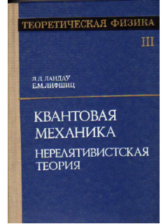 Теоретическая физика. Том 3. Квантовая механика. Нерелятивистская теория.