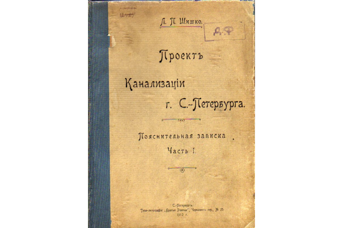 Проект Канализации г. С-Петербурга. Часть 1. Пояснительная записка. Часть  2. Канализация хозяйственных вод