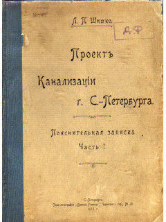 Проект Канализации г. С-Петербурга. Часть 1. Пояснительная записка. Часть 2. Канализация хозяйственных вод