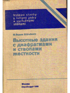 Высотные здания с диафрагмами и стволами жесткости