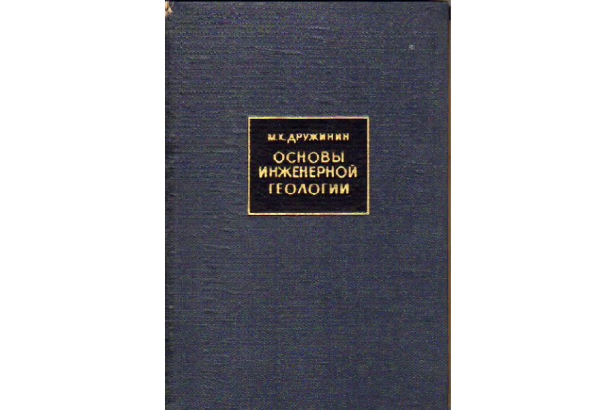 Книга Основы инженерной геологии (Дружинин М. К.) 1969 г. Артикул: 11148234  купить