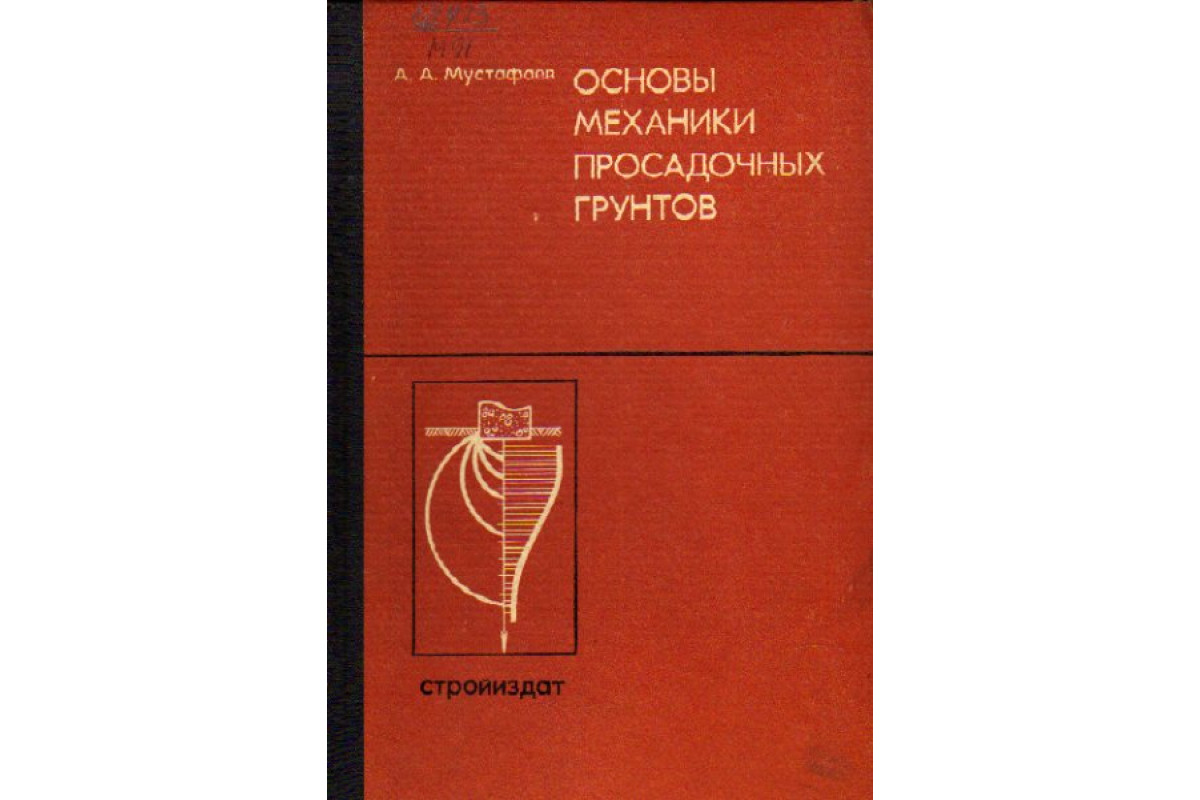 Основы механики. Основы механики грунтов. Книги по грунтам. Механика основы. Основы механики грунтов это основы.