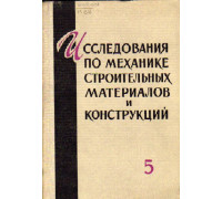 Исследования по механике строительных материалов и конструкций. Часть 5. Механика бетона