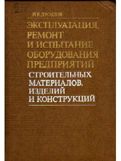 Эксплуатация, ремонт и испытание оборудования предприятий строительных материалов, изделий и конструкций