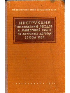Инструкция по движению поездов и маневровой работе на железных дорогах Союза ССР