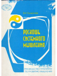 Роскошь системного мышления: Руководство-практикум по развитию мышления