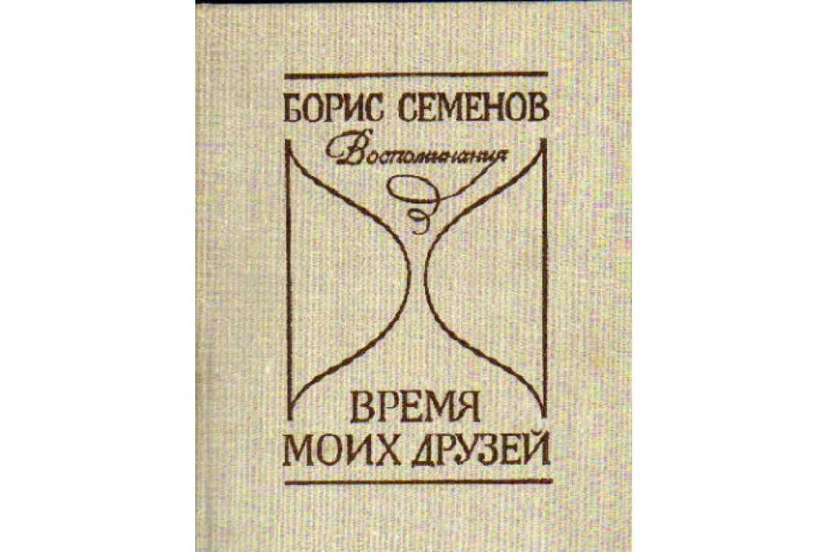 Воспоминания друзей. Время в Семенове. Воспоминания Семеновы. Книжка воспоминаний о друзьях. Борис Федорович Семенов письма.