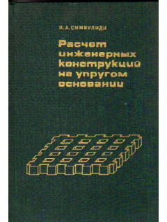 Расчет инженерных конструкций на упругом основании.