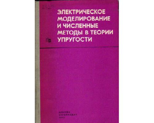 Электрическое моделирование и численные методы в теории упругости