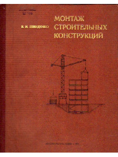Монтаж строительных конструкций