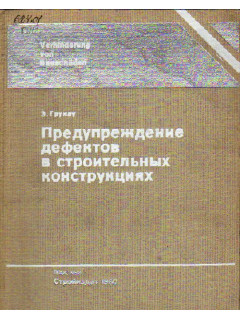 Предупреждение дефектов в строительных конструкциях.