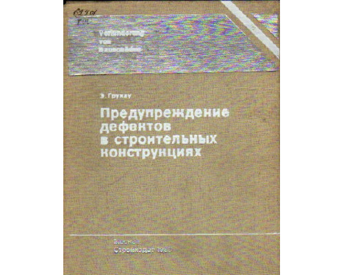 Предупреждение дефектов в строительных конструкциях.