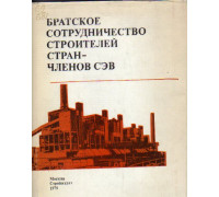 Братское сотрудничество строителей стран - членов СЭВ