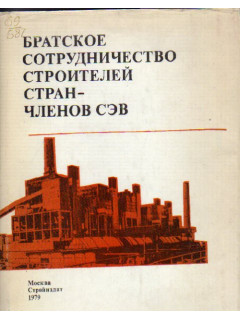 Братское сотрудничество строителей стран - членов СЭВ