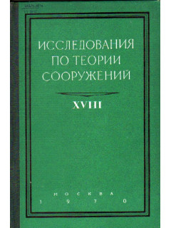 Исследования по теории сооружений. Выпуск XVIII