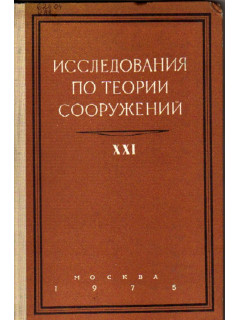 Республиканский межведомственный научно-технический сборник. Сопротивление материалов и теория сооружений