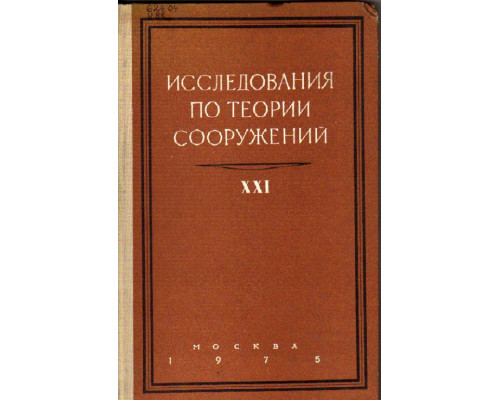 Республиканский межведомственный научно-технический сборник. Сопротивление материалов и теория сооружений