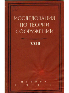 Исследования по теории сооружений. Выпуск XXIII