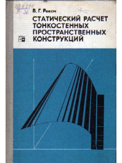 Статический расчет тонкостенных пространственных конструкций