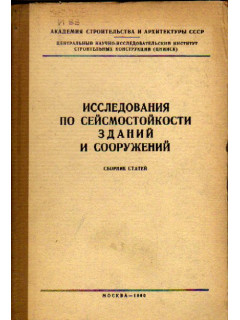 Исследования по сейсмостойкости зданий и сооружений.