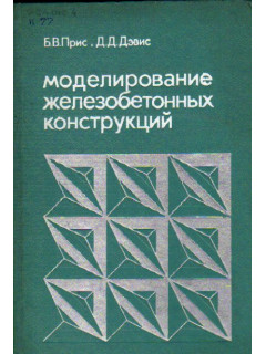 Расчет строительных конструкций с применением электронных машин.