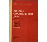 Основы строительного дела и санитарной техники