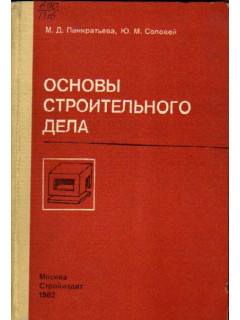 Основы строительного дела и санитарной техники