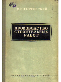 Организация и планирование строительства