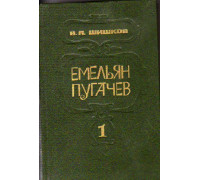 Емельян Пугачев. Историческое повествование в 3-х книгах. Том 1