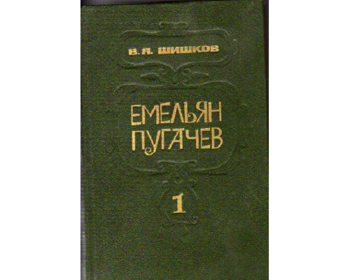 Емельян Пугачев. Историческое повествование в 3-х книгах. Том 1