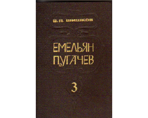 Емельян Пугачев. Историческое повествование в 3-х книгах. Том 3