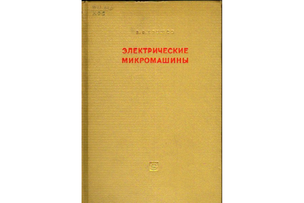 Электрические микромашины переменного тока для устройств автоматики