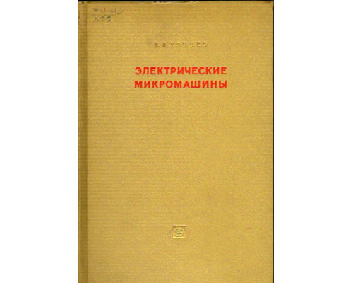 Электрические микромашины переменного тока для устройств автоматики