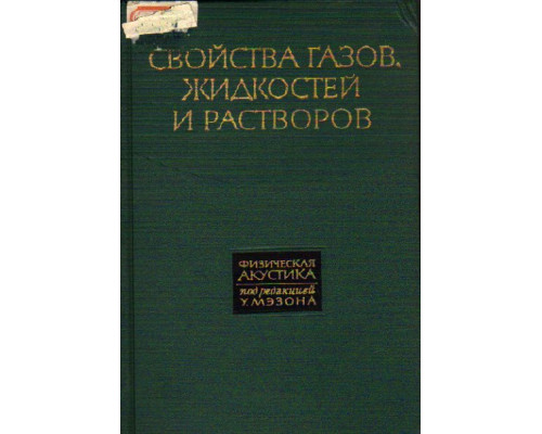 Физическая акустика. Том 2. Часть А. Свойства газов, жидкостей и растворов.