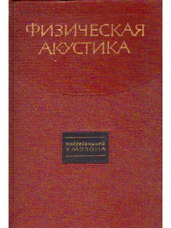 Физическая акустика. Принципы и методы. Том 5