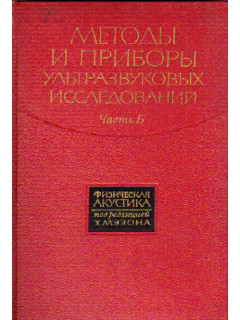 Физическая акустика. Том 1. Методы и приборы ультразвуковых исследований. Часть Б