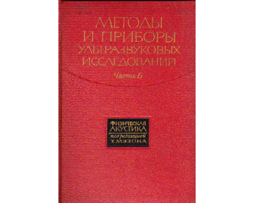 Физическая акустика. Том 1. Методы и приборы ультразвуковых исследований. Часть Б