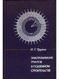 Замораживание грунтов в подземном строительстве.