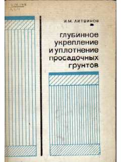 Глубинное укрепление и уплотнение просадочных грунтов