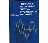 Нелинейные автономные системы строительной механики.