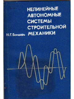 Нелинейные автономные системы строительной механики.