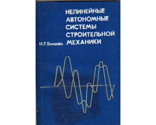 Нелинейные автономные системы строительной механики.