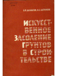 Искусственное засоление грунтов в строительстве