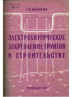 Электрохимическое закрепление грунтов в строительстве.