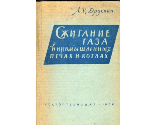 Сжигание газа в промышленных печах и котлах